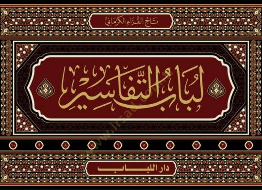 Lübabüt-Tefsir  - لباب التفاسير - 2