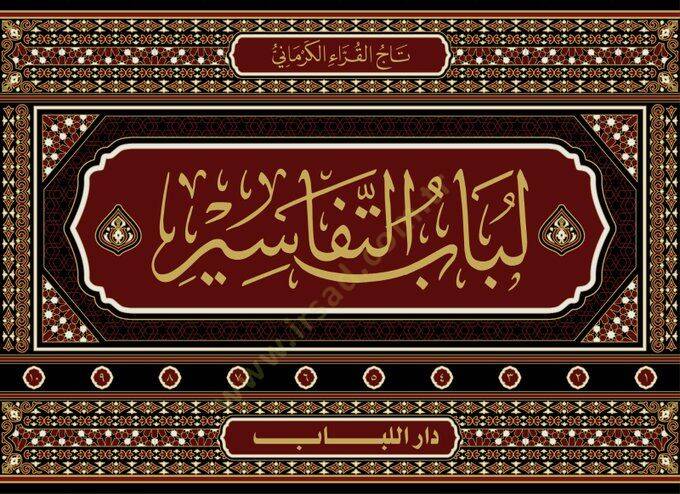 Lübabüt-Tefsir  - لباب التفاسير - 2