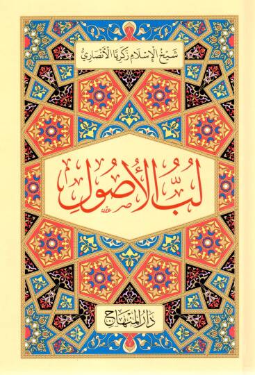 Lubbul Usul - لب الأصول