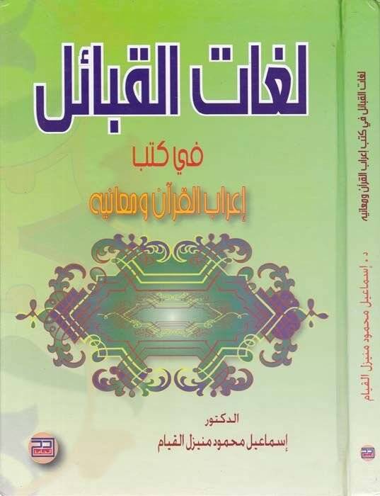Lugatül-Kabail fi Kütübi İrabil-Kuran ve Meanihi  - لغات القبائل في كتب إعراب القرآن ومعانيه - 1