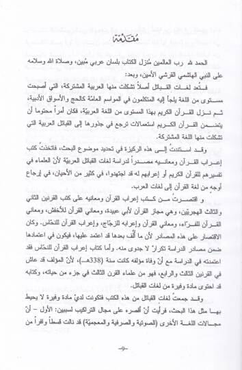 Lugatül-Kabail fi Kütübi İrabil-Kuran ve Meanihi  - لغات القبائل في كتب إعراب القرآن ومعانيه - 2