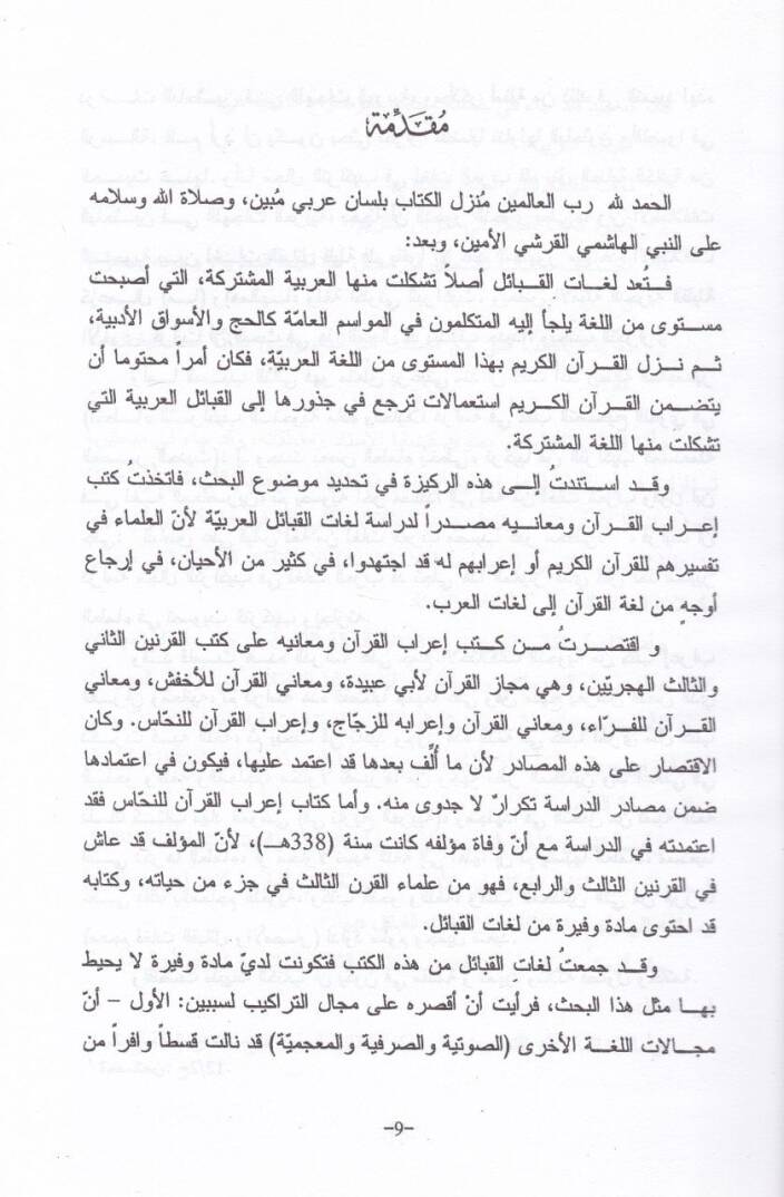 Lugatül-Kabail fi Kütübi İrabil-Kuran ve Meanihi  - لغات القبائل في كتب إعراب القرآن ومعانيه - 2