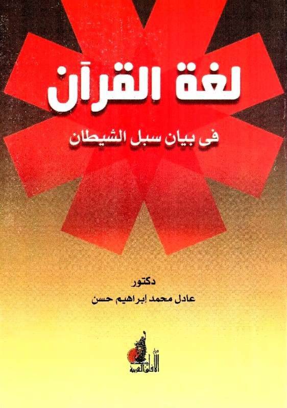 Lügatül-Kuran fi Beyan Sebiliş-Şeytan - لغة القرآن في بيان سبل الشيطان - 1