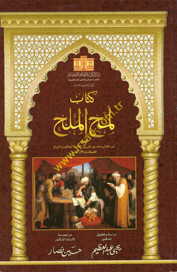 Lümahül-Mülah  - كتاب لمح الملح
