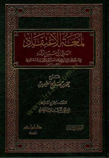 Lümatül-İtikad El-Hadi ila Sebilir-Reşad - لمعة الإعتقاد الهادي الى سبيل الرشاد