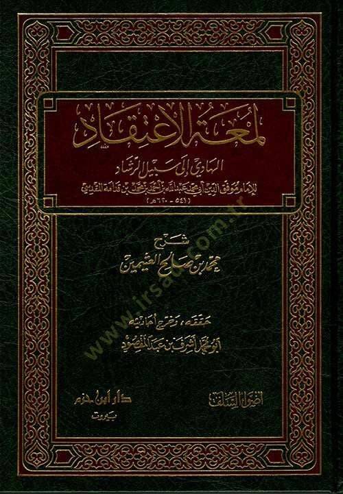 Lümatül-İtikad El-Hadi ila Sebilir-Reşad - لمعة الإعتقاد الهادي الى سبيل الرشاد - 1