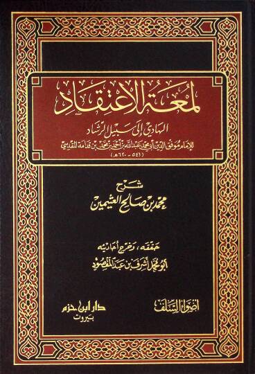 Lümatül-İtikad El-Hadi ila Sebilir-Reşad - لمعة الإعتقاد الهادي الى سبيل الرشاد