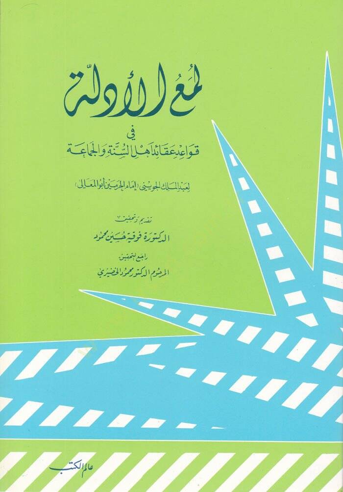 Lümaül-Edille fi Kavaidi Akaidi Ehlis-Sünne vel-Cemaa - لمع الأدلة في قواعد عقائد أهل السنة والجماعة - 1