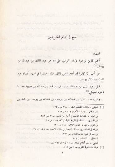 Lümaül-Edille fi Kavaidi Akaidi Ehlis-Sünne vel-Cemaa - لمع الأدلة في قواعد عقائد أهل السنة والجماعة - 2