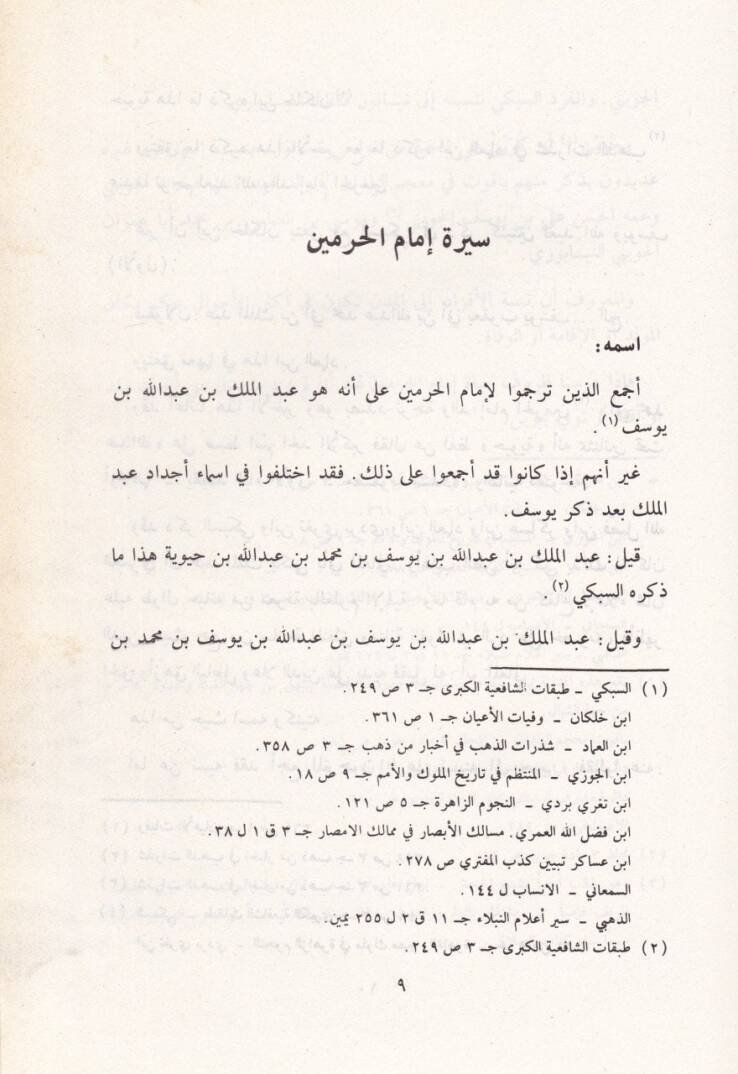 Lümaül-Edille fi Kavaidi Akaidi Ehlis-Sünne vel-Cemaa - لمع الأدلة في قواعد عقائد أهل السنة والجماعة - 2