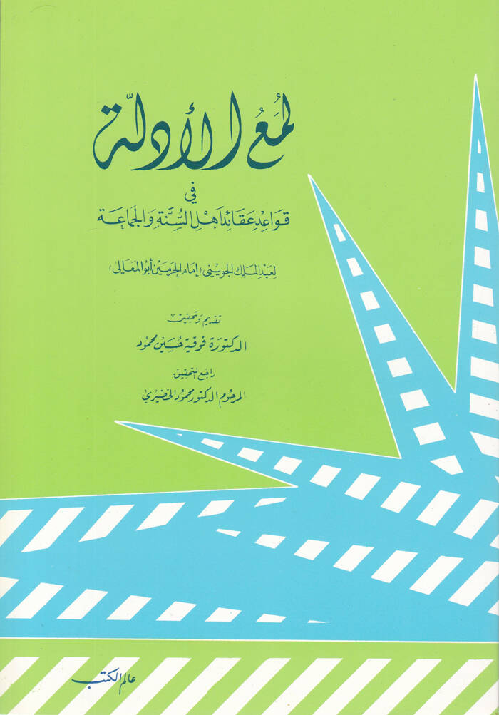 Lümaül-Edille fi Kavaidi Akaidi Ehlis-Sünne vel-Cemaa - لمع الأدلة في قواعد عقائد أهل السنة والجماعة - 1