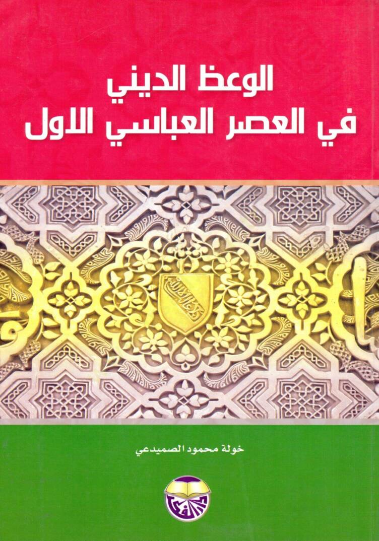 El Vazul Dini fil Asr el Abbasi el Evvel - الوعظ الديني في العصر العباسي الأول - 2