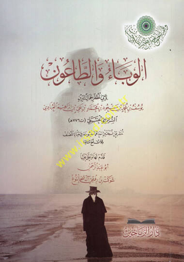 el-Veba vet-taun - الوباء والطاعون
