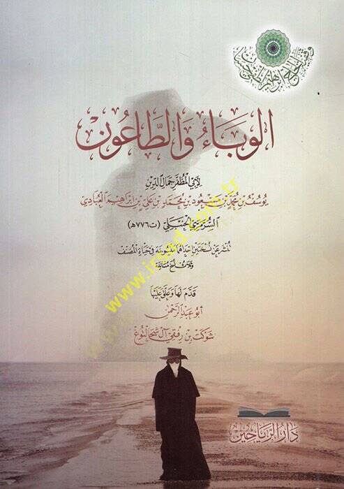 el-Veba vet-taun  - الوباء والطاعون - 1