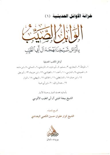 el vabilüs sayyib bi evaili şeyhina behcet ali ebi tayyib - الوابل الصيب بأوائل شيخنا بهجة آل أبي الطيب