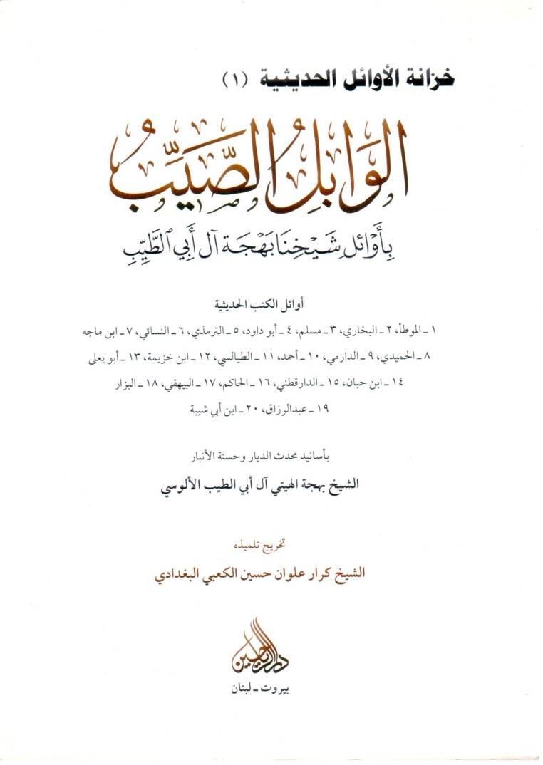 el vabilüs sayyib bi evaili şeyhina behcet ali ebi tayyib - الوابل الصيب بأوائل شيخنا بهجة آل أبي الطيب - 1