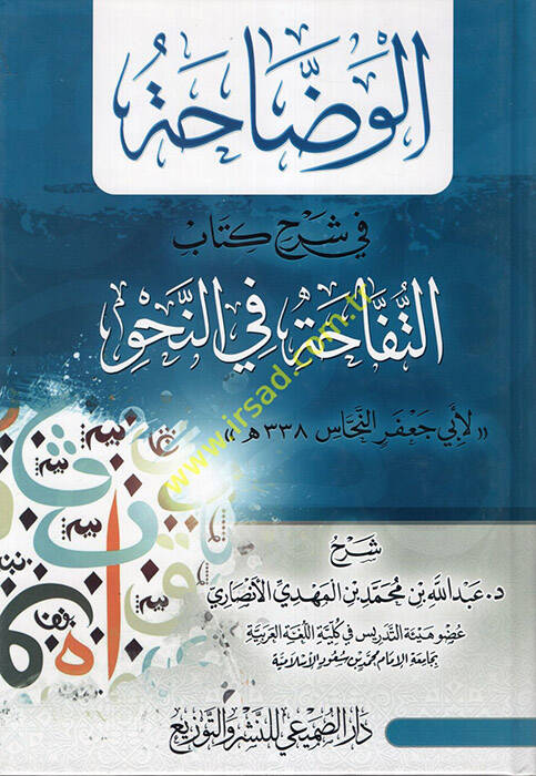 el-Veddaha fi Şerhi Kitabit-Tüffaha fin-Nahv  - الوضاحة في شرح كتاب التفاحة في النحو - 1