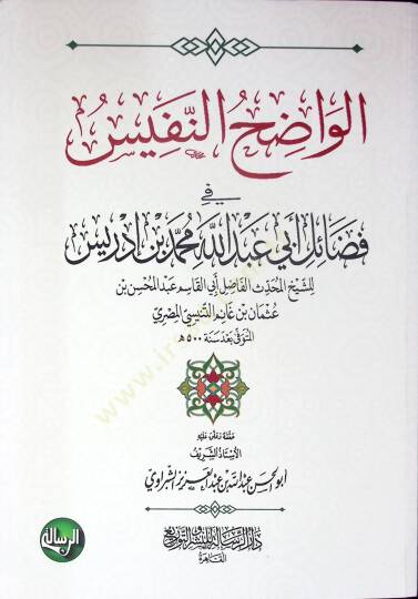 el-Vadıhün-Nefis fi Fedaili Ebi Abdullah Muhammed b. İdris - الواضح النفيس في فضائل أبي عبد الله محمد بن إدريس