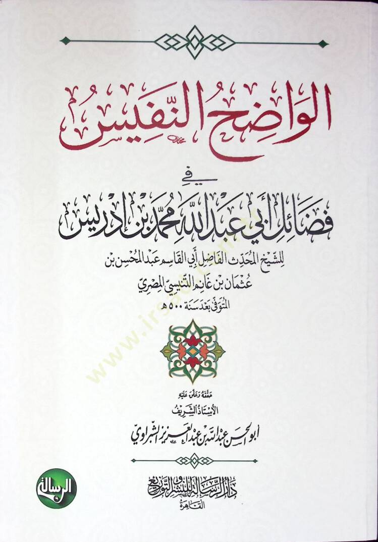 el-Vadıhün-Nefis fi Fedaili Ebi Abdullah Muhammed b. İdris - الواضح النفيس في فضائل أبي عبد الله محمد بن إدريس - 1