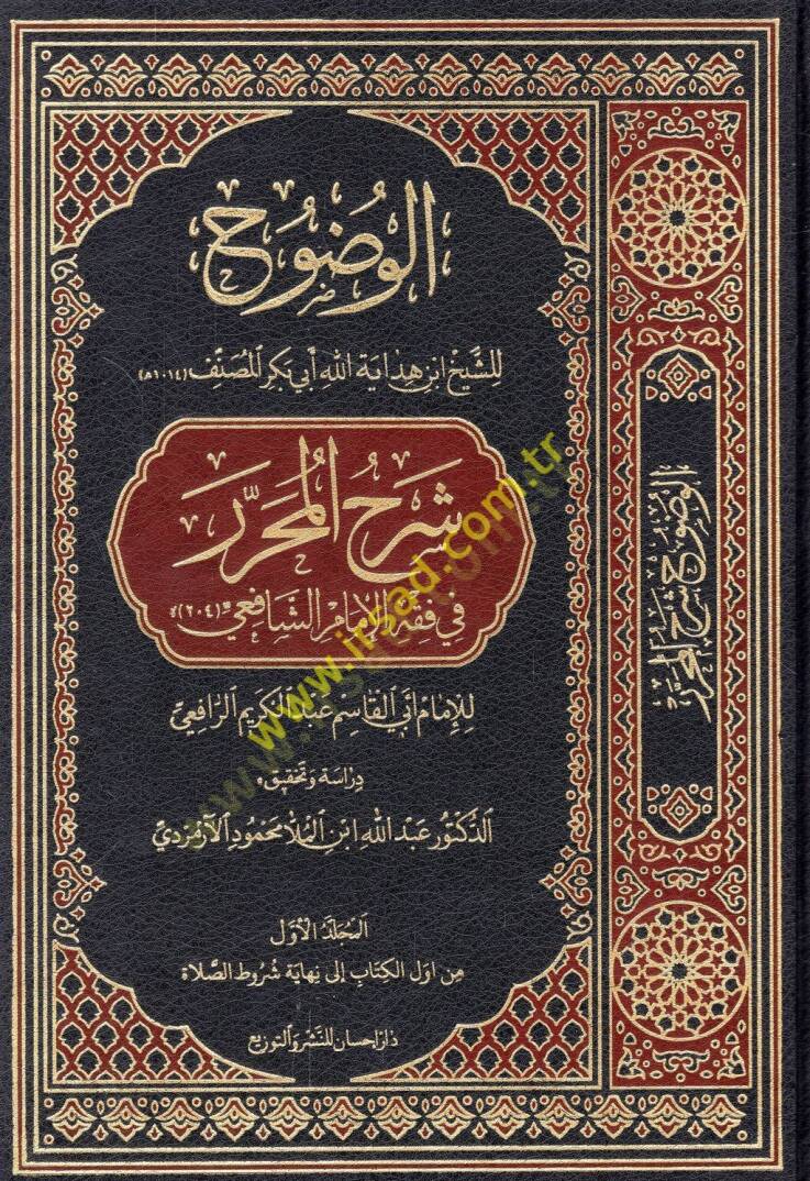 el-Vuduh şerhül-muharrer fi fıkhil-imam eş-Şafii  - الوضوح شرح المحرر في فقه الإمام الشافعي - 1
