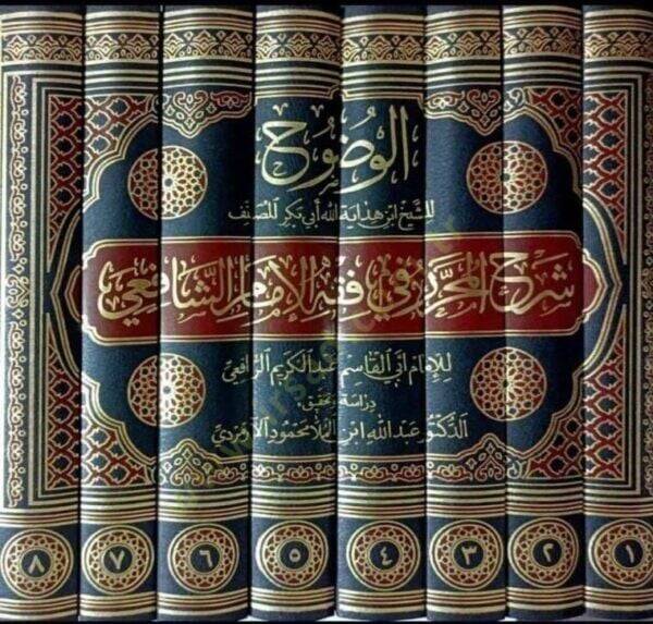 el-Vuduh şerhül-muharrer fi fıkhil-imam eş-Şafii  - الوضوح شرح المحرر في فقه الإمام الشافعي - 2