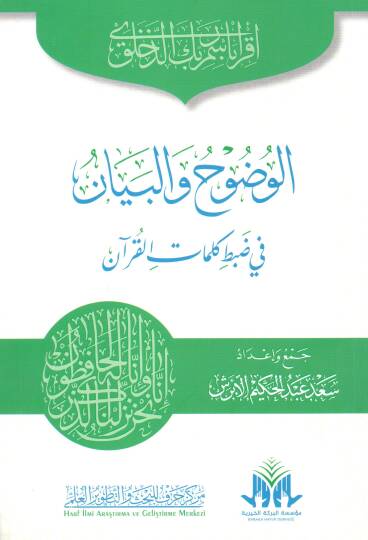 el vuduh vel beyan fi dabti kelimati l kuran - الوضوح والبيان في ضبط كلمات القرآن