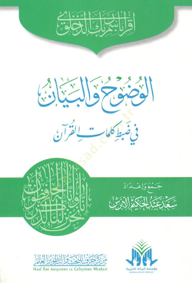 el vuduh vel beyan fi dabti kelimati l kuran - الوضوح والبيان في ضبط كلمات القرآن - 1
