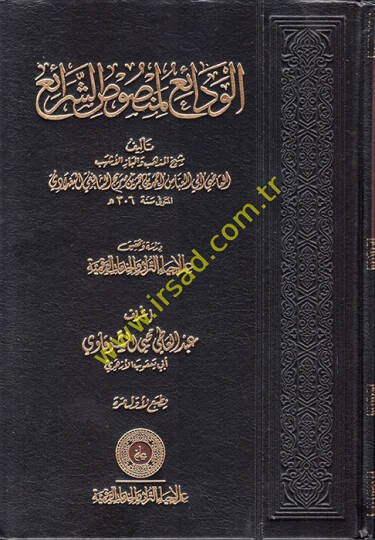 el-Vedai li-Mensusiş-Şerai  - الودائع لمنصوص الشرائع
