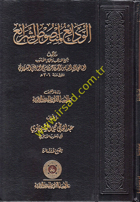 el-Vedai li-Mensusiş-Şerai - الودائع لمنصوص الشرائع - 1