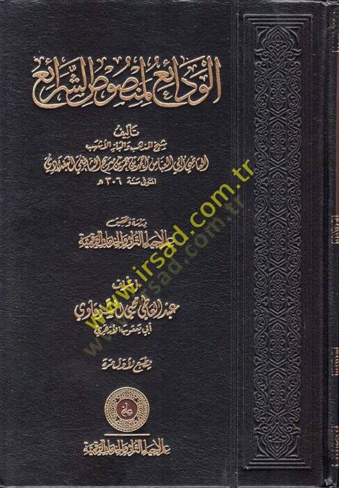 el-Vedai li-Mensusiş-Şerai  - الودائع لمنصوص الشرائع - 1
