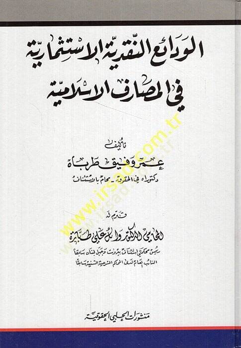 el-Vedaiün-nakdiyyetül-istismariyye fil-mesarifil-İslamiyye  - الودائع النقدية الاستثمارية في المصارف الإسلامية - 1