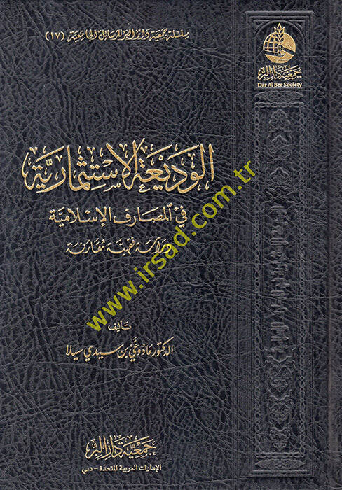 el-Vediatül-İstismariyye fil-Mesarifil-İslamiyye - الوديعة الاستثمارية في المصارف الإسلامية دراسة فقهية مقارنة - 1