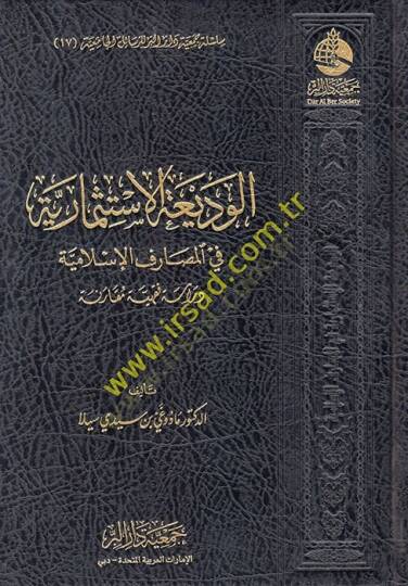 el-Vediatül-İstismariyye fil-Mesarifil-İslamiyye  - الوديعة الاستثمارية في المصارف الإسلامية دراسة فقهية مقارنة