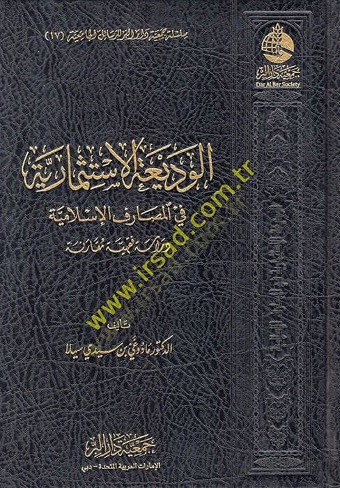 el-Vediatül-İstismariyye fil-Mesarifil-İslamiyye  - الوديعة الاستثمارية في المصارف الإسلامية دراسة فقهية مقارنة - 1