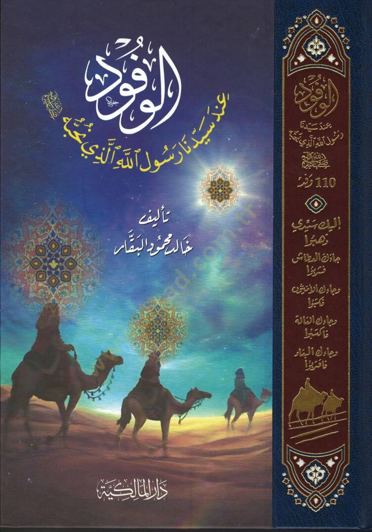 El-Vüfud inde Seyyidna Resulullah el-Lezi Nuhibbuh - الوفود عند سيدنا رسول الله الذي نحبه - 1