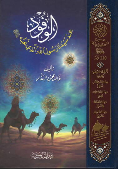 El-Vüfud inde Seyyidna Resulullah el-Lezi Nuhibbuh - الوفود عند سيدنا رسول الله الذي نحبه