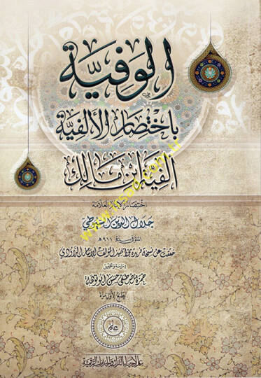 el-Vefiyye bi-İhtisaril-Elfiyye  Elfiyyetu İbn Malik  - الوفية باختصار الألفية ألفية ابن مالك