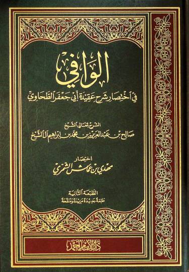 el-Vafİ fİ İhtisari Şerhi Akİdeti Ebİ Cafer et-Tahavİ - الوافي في اختصار شرح عقيدة أبي جعفر الطحاوي