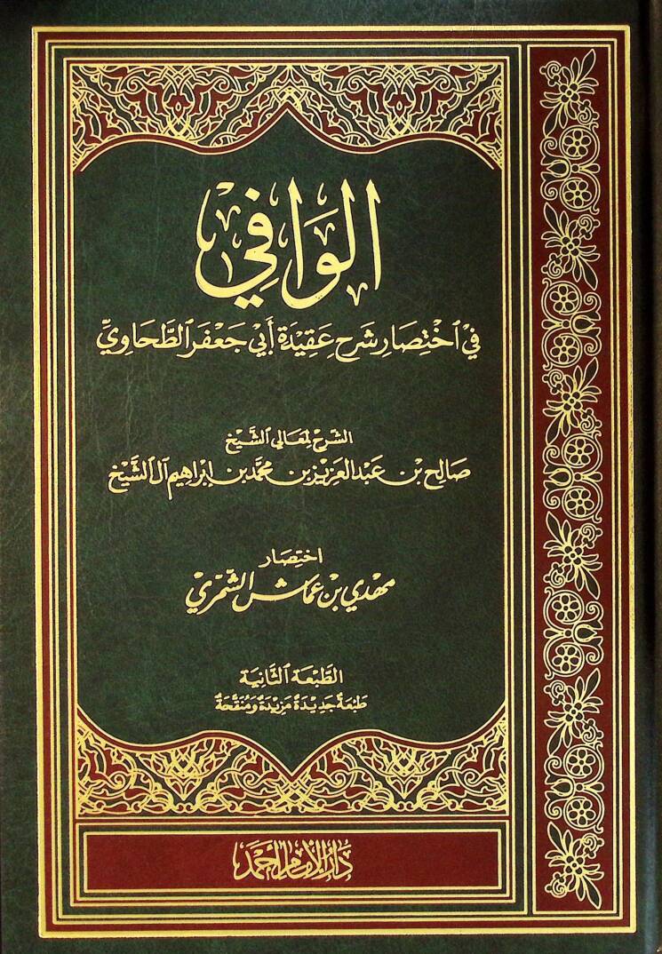 el-Vafİ fİ İhtisari Şerhi Akİdeti Ebİ Cafer et-Tahavİ - الوافي في اختصار شرح عقيدة أبي جعفر الطحاوي - 1