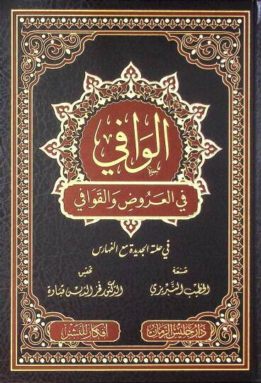 el-Vafi fil-aruz vel-kavafi  - الوافي في العروض والقوافي