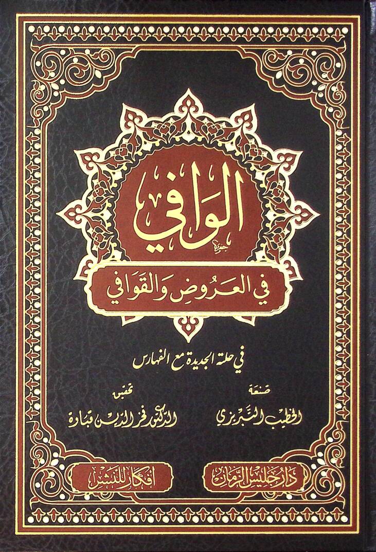 el-Vafi fil-aruz vel-kavafi - الوافي في العروض والقوافي - 1