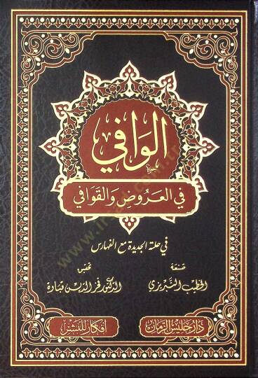 el-Vafi fil-aruz vel-kavafi  - الوافي في العروض والقوافي