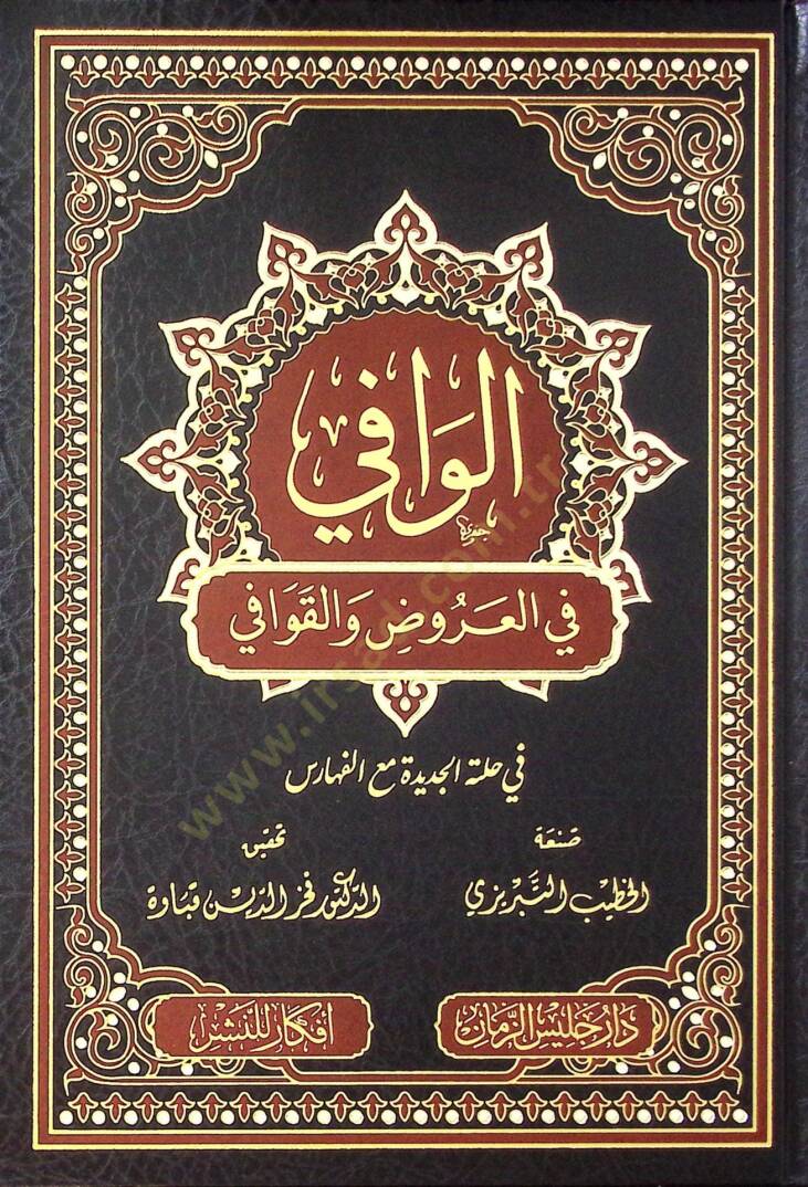 el-Vafi fil-aruz vel-kavafi  - الوافي في العروض والقوافي - 1