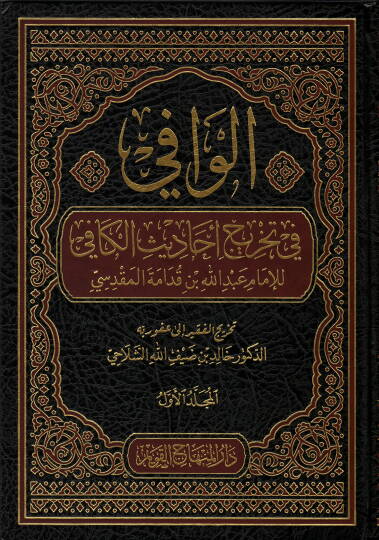 el-Vafi fi Tahrici Ehadisil-Kafi  - الوافي في تخريج أحاديث الكافي
