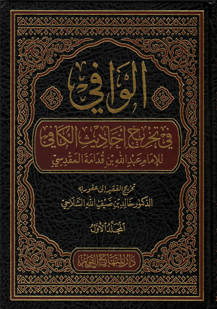 el-Vafi fi Tahrici Ehadisil-Kafi - الوافي في تخريج أحاديث الكافي - 1