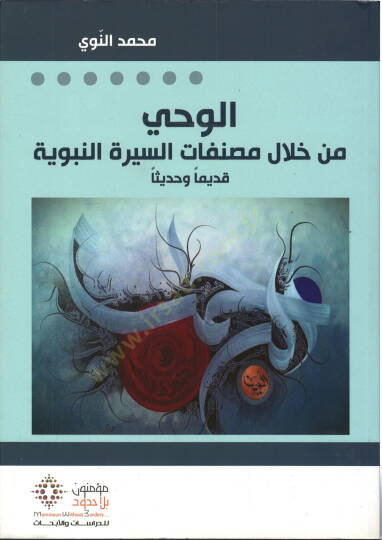 el-Vahy min Hilali Musannefatis-Siretin-Nebeviyye  - الوحي من خلال مصنفات السيرة النبوية قديما وحديثا