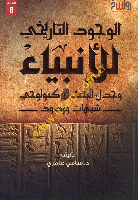 el-Vücudüt-tarihi lil-enbiya ve cedelül-bahsil-arkeoloci şübuhat ve rudud  - الوجود التاريخي للأنبياء وجدل البحث الأركيولوجي شبهات وردود - 1