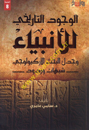 el-Vücudüt-tarihi lil-enbiya ve cedelül-bahsil-arkeoloci şübuhat ve rudud  - الوجود التاريخي للأنبياء وجدل البحث الأركيولوجي شبهات وردود