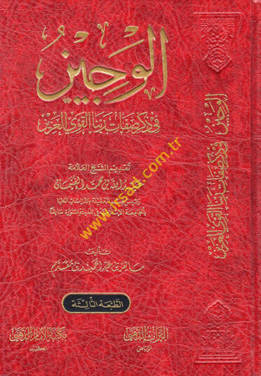 El Veciz fi Zikri Sıfati Rabbinal Kaviyyil Aziz  - الوجيز في ذكر صفات ربنا القوي العزيز