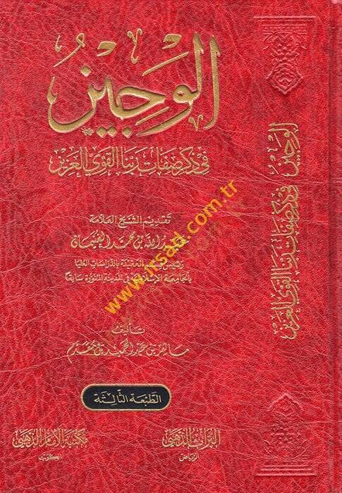 El Veciz fi Zikri Sıfati Rabbinal Kaviyyil Aziz  - الوجيز في ذكر صفات ربنا القوي العزيز - 1